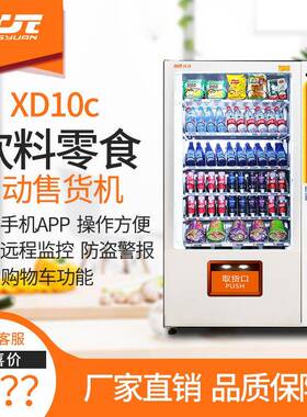 兴元新品自动售货机无人自助饮料机器卖货机智能自动贩卖机商用up