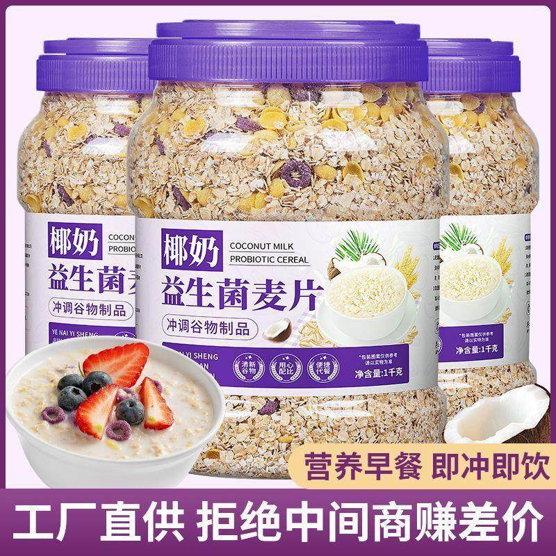 椰奶益生菌燕麦片大桶麦片免煮早餐营养冲泡代餐即食健身懒人速食,淘宝优惠券,粉丝福利购,淘宝优惠卷