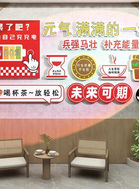 公司企业文化墙办公室氛围布置休息茶水间能量补给站壁贴画 画纸