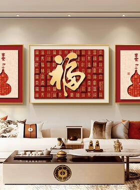 福字挂画客厅装饰画中国风新年喜庆沙发背景墙上壁画百福图三联画