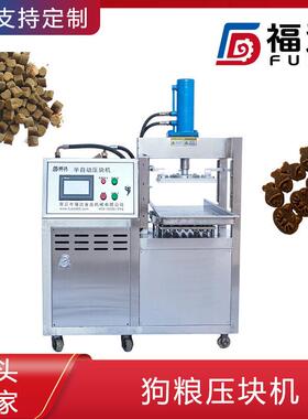 福达犬用卵磷脂设备形状花纹可定 压实程度可调半自动狗粮压块机
