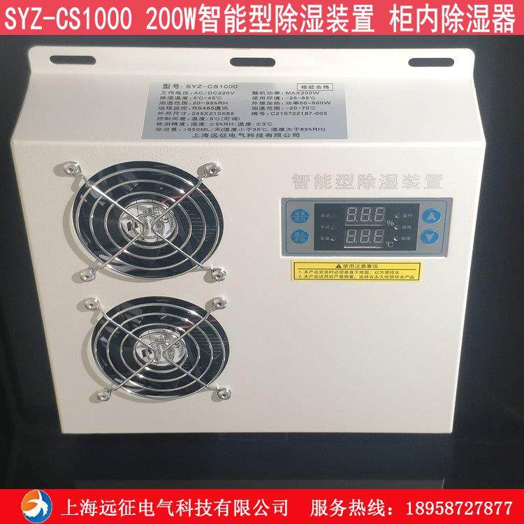 SYZ-CS1000 智能型除湿装置 配电柜防凝露除湿机 冷凝排水除湿机 - 图1