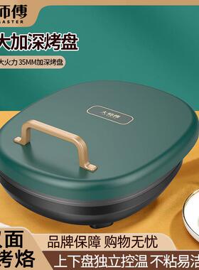 大师傅加深电饼铛家用烙饼锅双面加热烤饼机多功能煎饼锅自动饼档