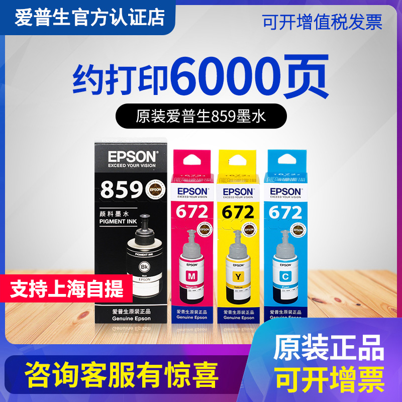 EPSON爱普生原装859墨水T8591 M101 M201 M105 M205 L605 L655 L1 - 图0