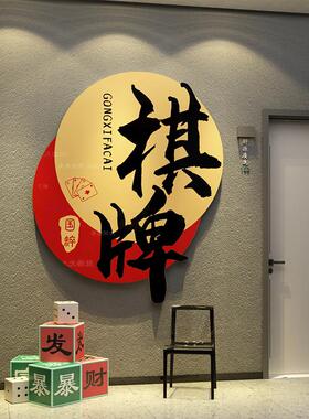 棋牌室装饰画麻将馆棋艺房间楼梯墙面贴纸国潮风背景挂布氛围布置