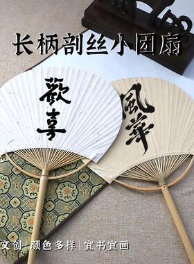 长柄宣纸剖丝团扇小团扇迷你蒲扇剖丝扇空白书法绘画竹丝扇子
