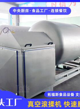 全不锈钢大型真空腌渍滚揉机自动进出料鱼肉鱿鱼丝腌制嫩化机