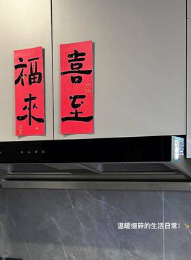 喜至福来瓦斯炉乔迁贴纸新年柜门装饰氛围布置对联门贴乔迁之喜