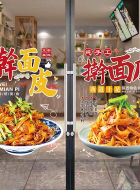 擀面皮店玻璃门广告贴纸创意陜西宝鸡小吃凉皮橱窗装饰画墙贴海报