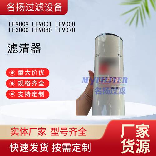 现货LF9009LF9001LF9000LF000LF9080LF9070滤清器 - 图0