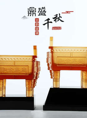 乔迁鼎精致鼎盛装饰品礼品书房办公室开业大号千秋琉璃摆件