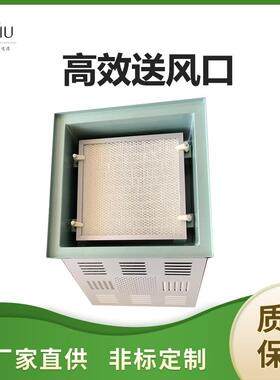 精久净化定制效送风口不锈钢耐温正压送风口空气过滤器设备