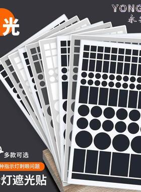 感应灯遮挡贴遮光罩柔光贴防刺眼灯膜路由器信号灯充电器挡光线贴