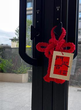 新家的100个快递乔迁之喜装饰门把手挂件万字结挂件摆件新居布置