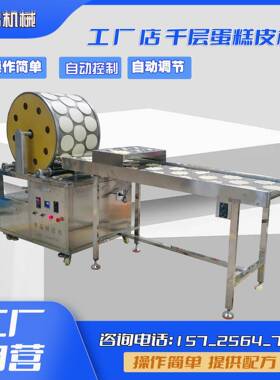全自动千层蛋皮机每小时可以生产5000-6000张的饼皮设备