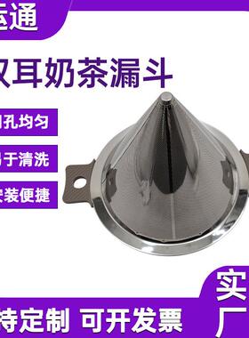 双耳奶茶漏斗泡茶器内置锥形滤网奶茶店免滤纸金属漏斗蜂巢花纹款