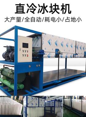 全冰508砖自动制冰机自动块出冰工地降温机工业制冰机商用大型冰