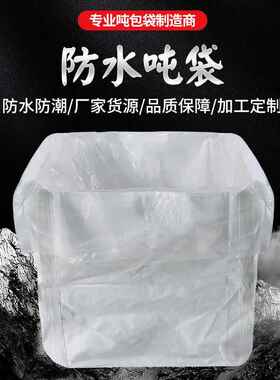 晶知加内膜吨包袋防水吨包防潮防尘吨袋内衬1吨2吨吨位袋防渗漏吨