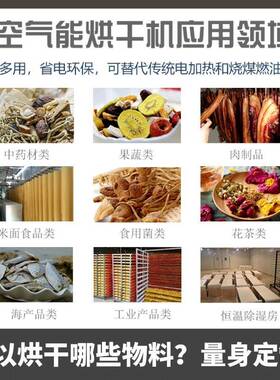 中大型空气能热泵烘干房烘干箱工业品/食品/药材/肉制品/果蔬等