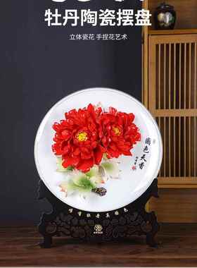 纯手工牡丹瓷盘摆件，客厅装饰工艺品，乔迁，结婚礼品，现代中国