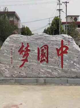风景石大型自然景观石新农村门口门牌石刻字村牌界碑石装饰摆件