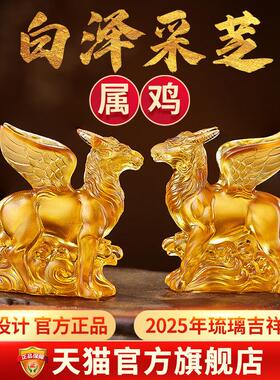 淘运阁白泽采芝宝懿琉璃摆件属鸡2025年蛇年吉祥物生肖鸡饰品礼物