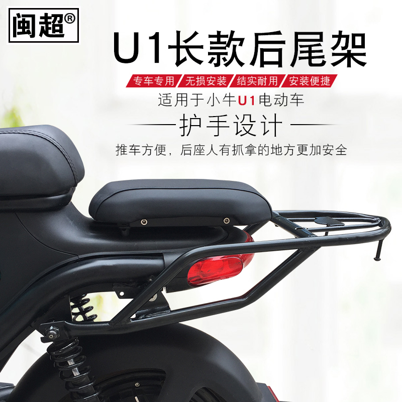 闽超 适用于小牛电动车U1后尾架尾翼后货架尾箱架后衣架改装配件 - 图1