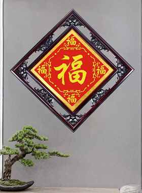 纯手工十字绣福字成品带框装裱好直接挂墙五福装饰画 画送礼新中