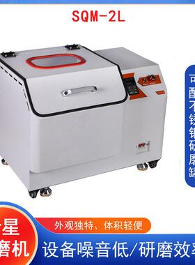 SQM-2L行星式球磨仪精细干湿研磨多种研磨方式配不锈钢和氧化锆