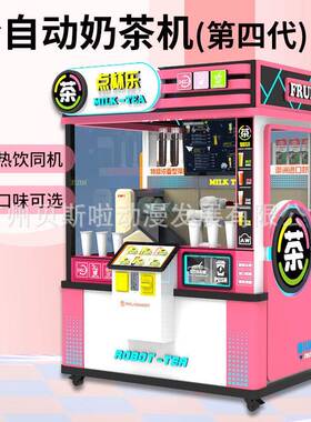 全自动奶茶售卖机无人奶茶贩卖机24H商用