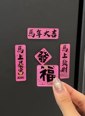新年冰箱贴压克力迷你磁吸小对联马上发财春节过年氛围布置装饰品