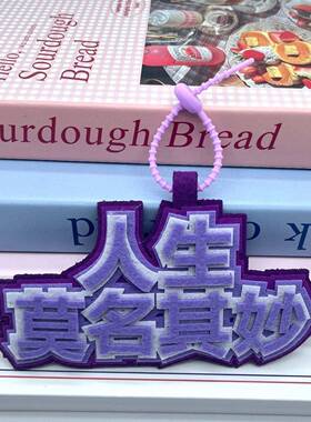 人生易如反掌不织布挂件创意文字书包吊饰搞笑文字莫名其妙挂饰