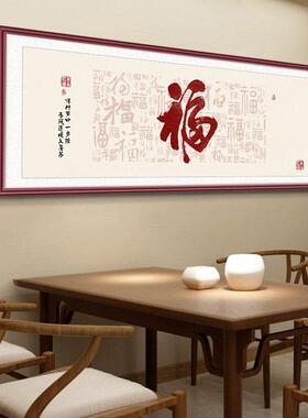 福字挂画 画客厅装饰画 画新中式沙发背景墙大气横版百福图字画