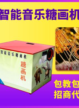 糖画机 智能音乐糖画机数控智能画糖机全自动糖画机庙会摆摊设备