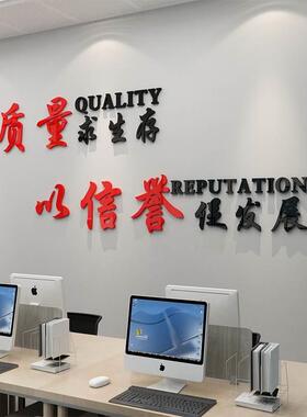 以质量求生存办公室装饰墙贴3d立体亚克力公司文化墙镂空励志标语