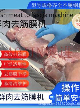 商用全自动肉类去筋膜机里脊肉牛腱子肉去筋膜设备肉剔筋膜机器