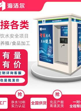 海洁尔小区刷卡投币扫售水机自动售水机农村直社区码农村智惠饮水