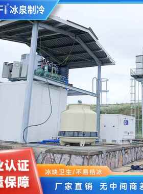 20吨/天片冰机大体积混凝土降温制冰设备商砼搅拌站冷却系统