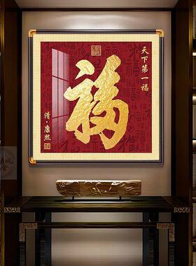 福字挂画玄关装饰画正对门入户画天下福百福图铜角框画新中式