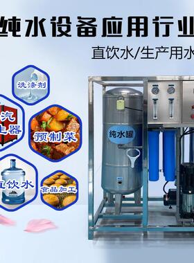 0.O5吨大型商用纯水设备 R反渗透过滤净762水 设原纯水处理 纯净