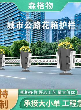 市政道路花箱不锈钢花坛城市主干道景观花槽护栏不锈钢花箱护栏