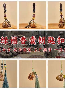 2026绿檀木香囊小葫芦汽车钥匙扣挂件女香丸香薰车挂手机链吊坠挂