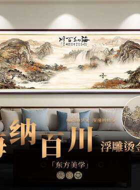 海纳百川客厅装饰画立体肌理烫金公室字画靠山图国画水墨山水画