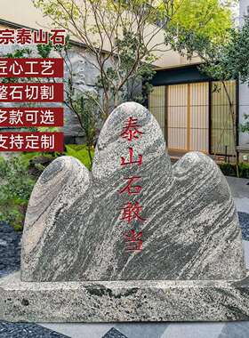 天然泰山石敢当庭院室内外景观石摆件刻字镇宅挡路冲补缺角靠山石