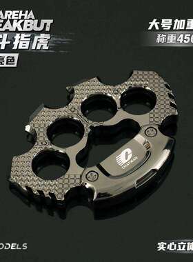 铄捷 暗区周边 加重版格斗指虎合金拳套近战金属模型四指手撑14cm