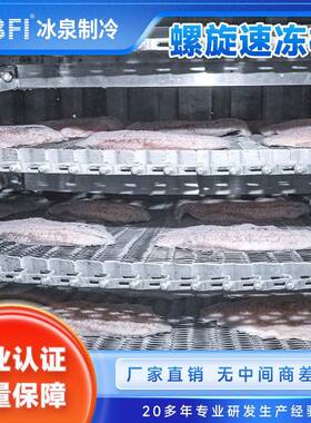 速冻鸡爪双螺旋速冻机-40℃深冷锁鲜双螺旋隧道式食品冷冻设备