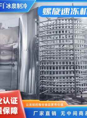 工业双螺旋速冻机-35℃食品速冻设备海鲜/肉类/面点连续式速冻线