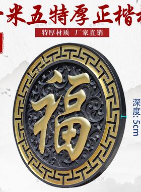 150加厚正楷福树脂影壁墙装饰仿古浮雕大福字农村迎门墙中式挂件