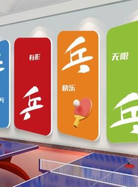 乒乓球室装饰画体育馆文化墙运动室背景形象墙面贴纸宣传海报布置