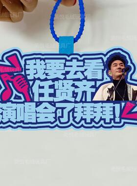 你怎么知道我要去看任贤齐演唱会不织布挂件定制应援包包挂饰背包